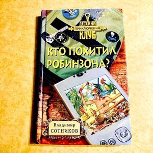 Vladimir Sotnikov Kto Pokhitil Robinzona?